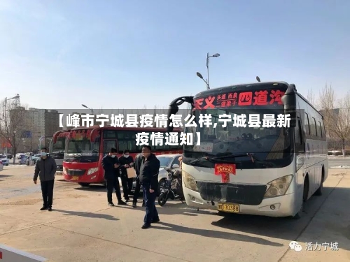 【峰市宁城县疫情怎么样,宁城县最新疫情通知】