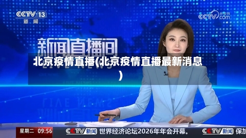 北京疫情直播(北京疫情直播最新消息)