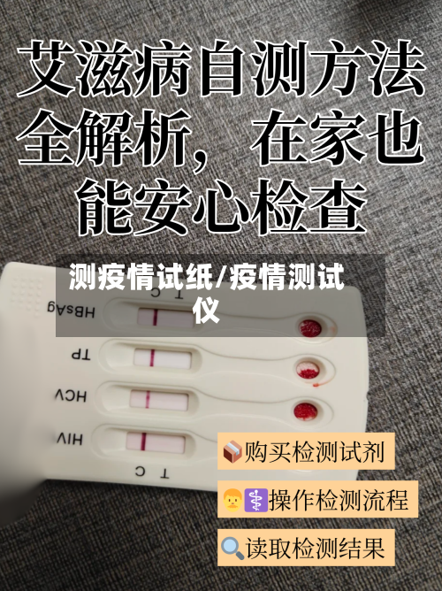 测疫情试纸/疫情测试仪