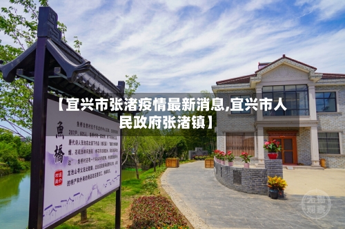【宜兴市张渚疫情最新消息,宜兴市人民政府张渚镇】