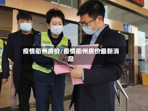 疫情衢州房价/疫情衢州房价最新消息