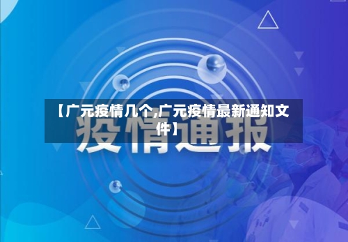 【广元疫情几个,广元疫情最新通知文件】