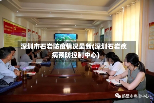 深圳市石岩防疫情况最新(深圳石岩疾病预防控制中心)-第3张图片