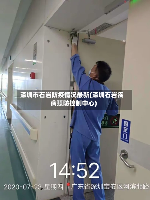 深圳市石岩防疫情况最新(深圳石岩疾病预防控制中心)-第2张图片
