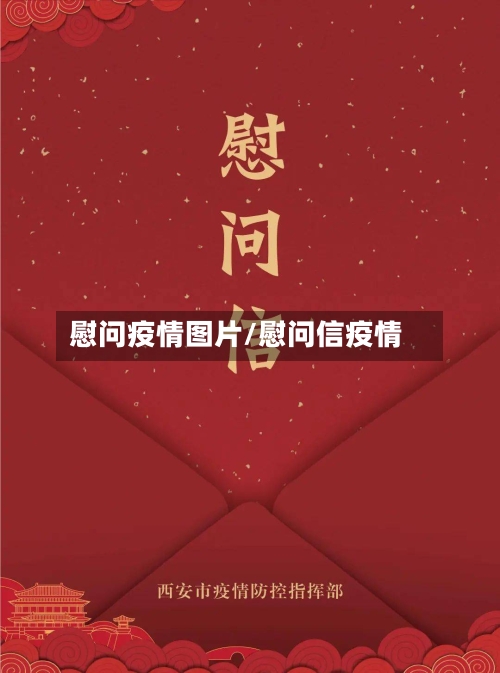 慰问疫情图片/慰问信疫情