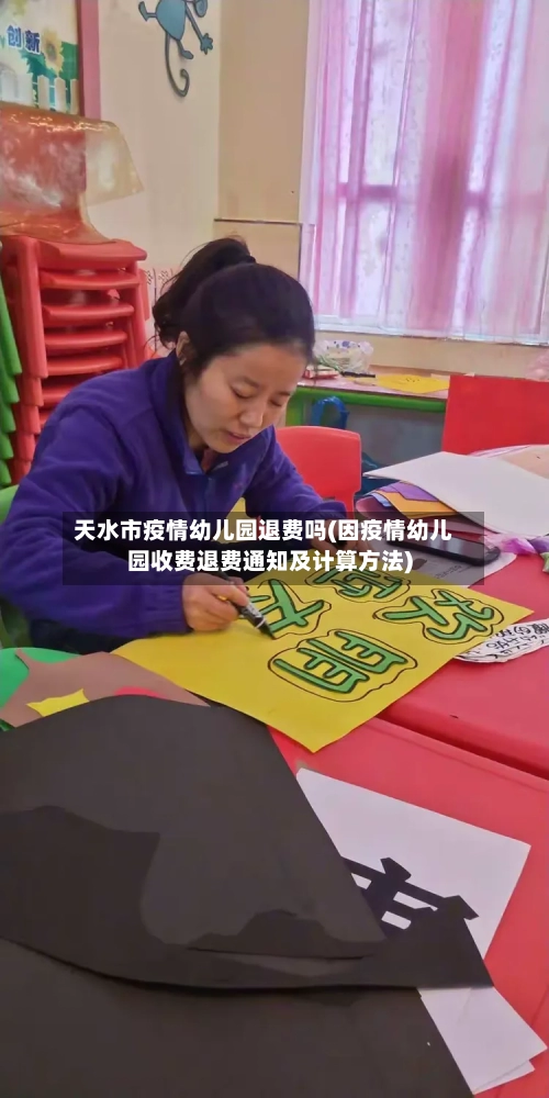 天水市疫情幼儿园退费吗(因疫情幼儿园收费退费通知及计算方法)-第3张图片