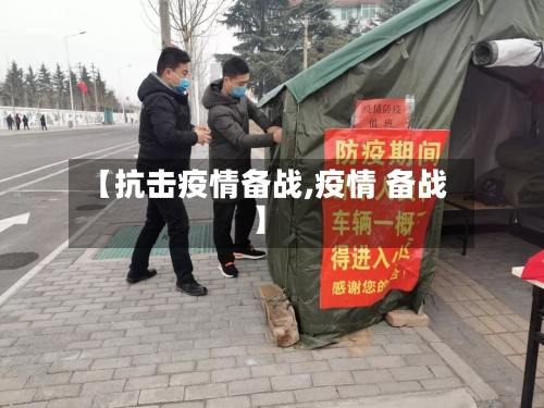 【抗击疫情备战,疫情 备战】-第2张图片