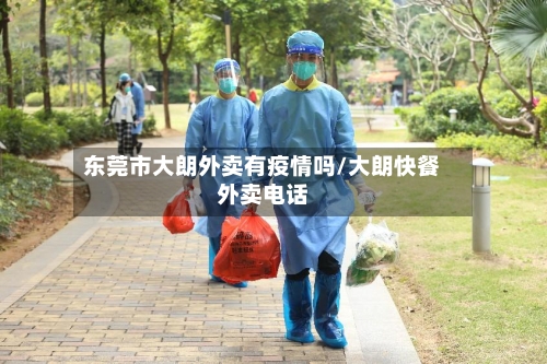 东莞市大朗外卖有疫情吗/大朗快餐外卖电话