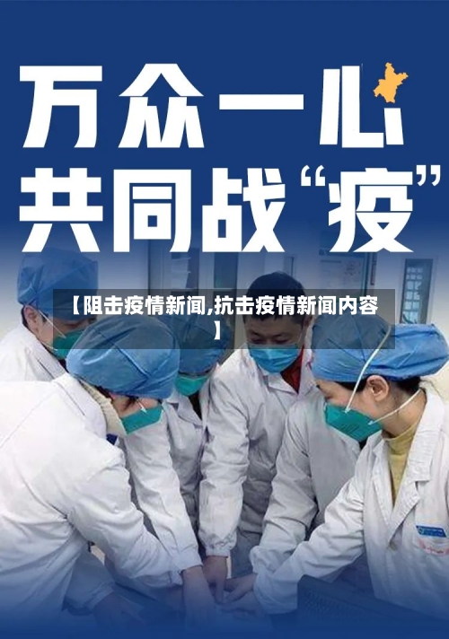 【阻击疫情新闻,抗击疫情新闻内容】-第3张图片