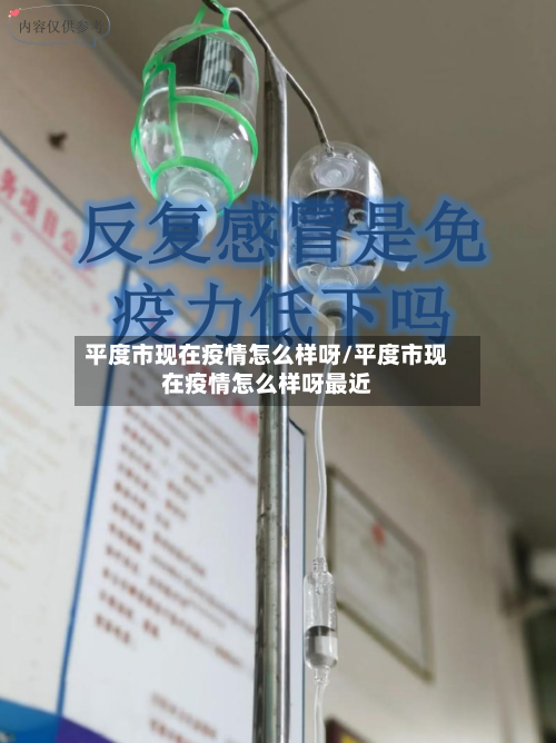 平度市现在疫情怎么样呀/平度市现在疫情怎么样呀最近-第2张图片