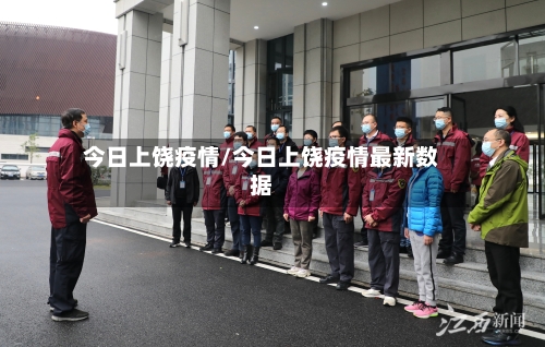 今日上饶疫情/今日上饶疫情最新数据