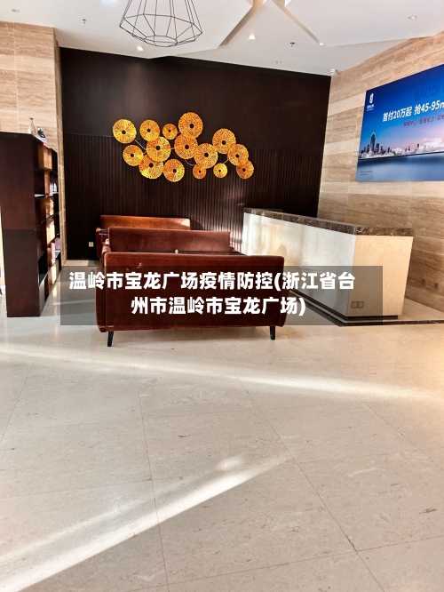温岭市宝龙广场疫情防控(浙江省台州市温岭市宝龙广场)