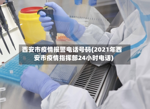 西安市疫情报警电话号码(2021年西安市疫情指挥部24小时电话)