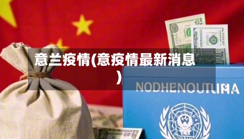 意兰疫情(意疫情最新消息)