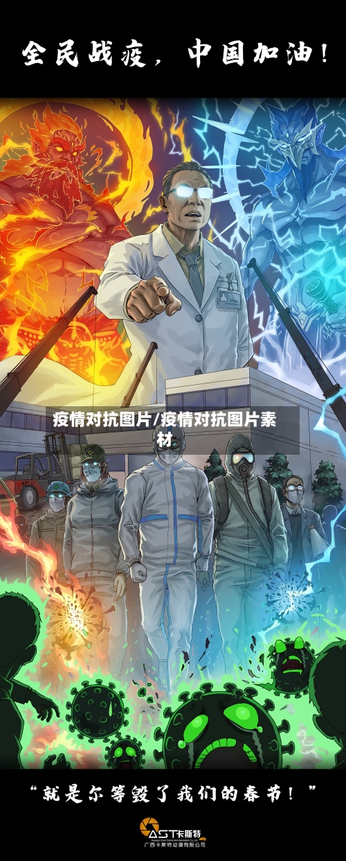 疫情对抗图片/疫情对抗图片素材