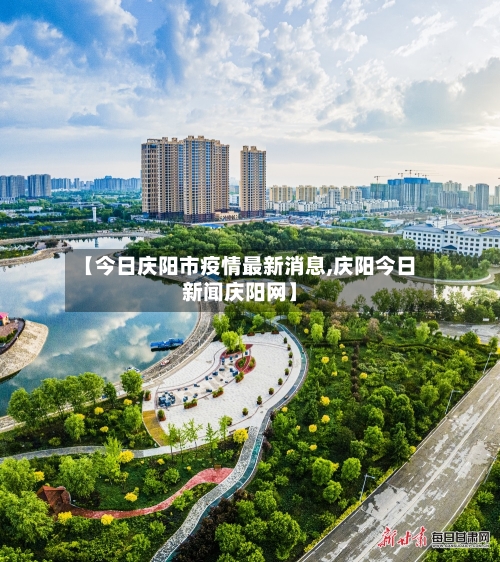 【今日庆阳市疫情最新消息,庆阳今日新闻庆阳网】-第2张图片