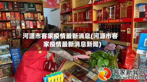 河源市客家疫情最新消息(河源市客家疫情最新消息新闻)