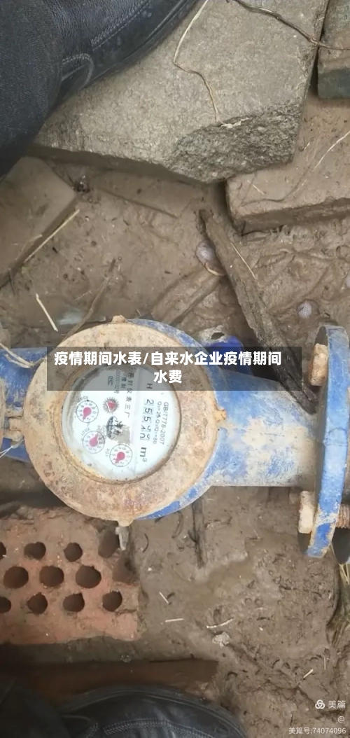 疫情期间水表/自来水企业疫情期间水费-第2张图片