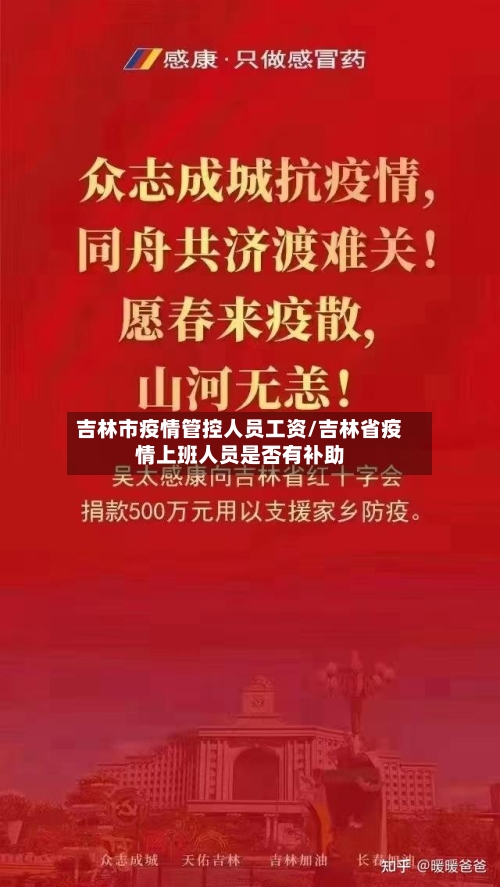 吉林市疫情管控人员工资/吉林省疫情上班人员是否有补助-第2张图片