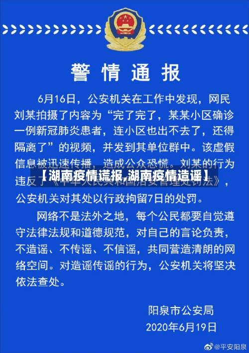 【湖南疫情谎报,湖南疫情造谣】