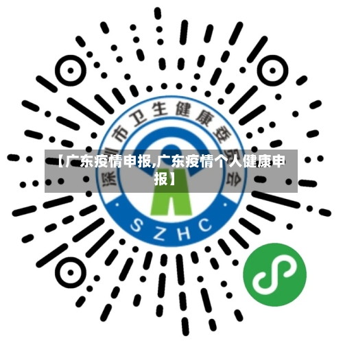 【广东疫情申报,广东疫情个人健康申报】-第3张图片
