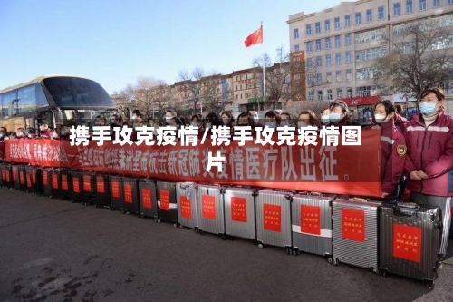 携手攻克疫情/携手攻克疫情图片