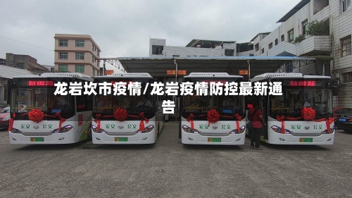 龙岩坎市疫情/龙岩疫情防控最新通告-第2张图片