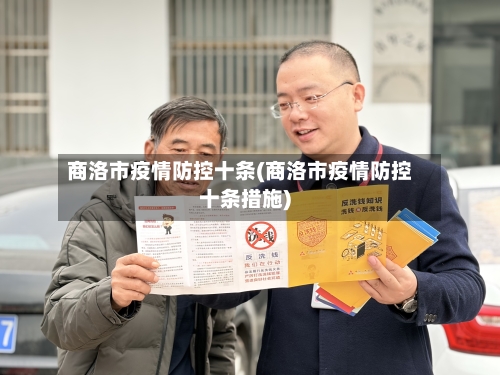 商洛市疫情防控十条(商洛市疫情防控十条措施)-第2张图片