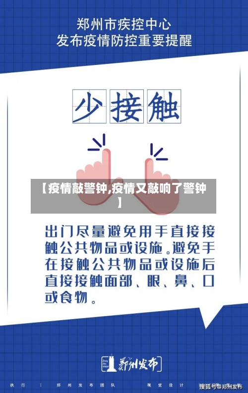 【疫情敲警钟,疫情又敲响了警钟】