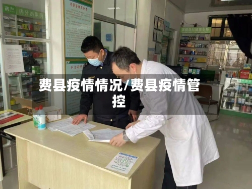 费县疫情情况/费县疫情管控-第2张图片