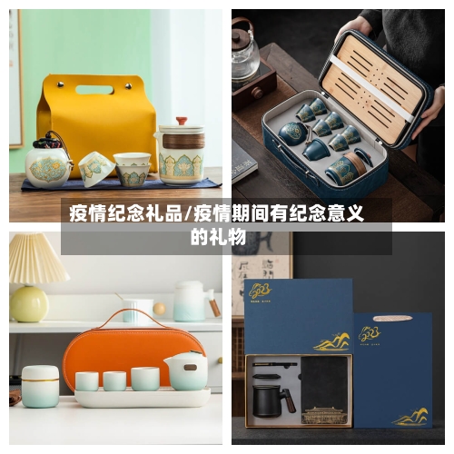 疫情纪念礼品/疫情期间有纪念意义的礼物-第3张图片