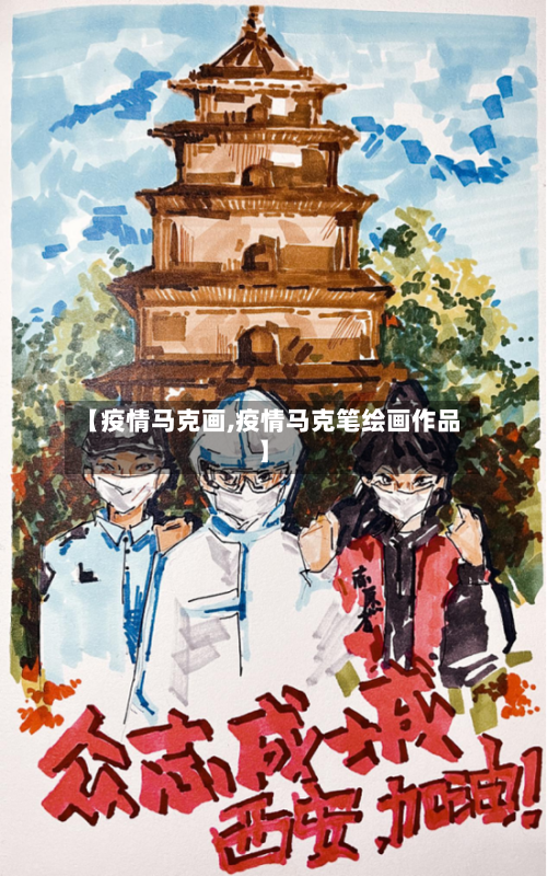 【疫情马克画,疫情马克笔绘画作品】-第3张图片