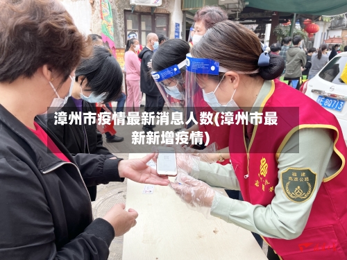 漳州市疫情最新消息人数(漳州市最新新增疫情)-第3张图片