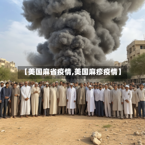 【美国麻省疫情,美国麻疹疫情】-第3张图片