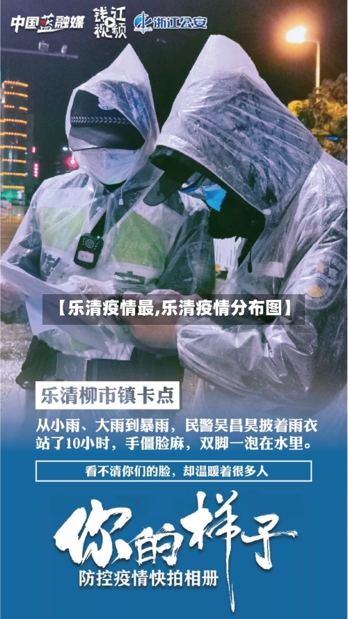 【乐清疫情最,乐清疫情分布图】