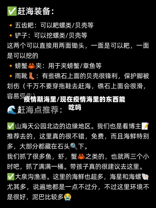疫情期海里/现在疫情海里的东西能吃吗