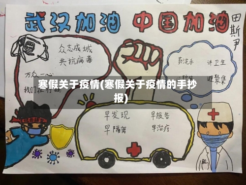 寒假关于疫情(寒假关于疫情的手抄报)-第2张图片