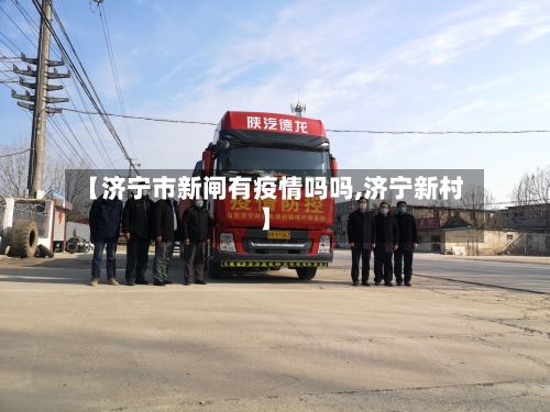 【济宁市新闸有疫情吗吗,济宁新村】