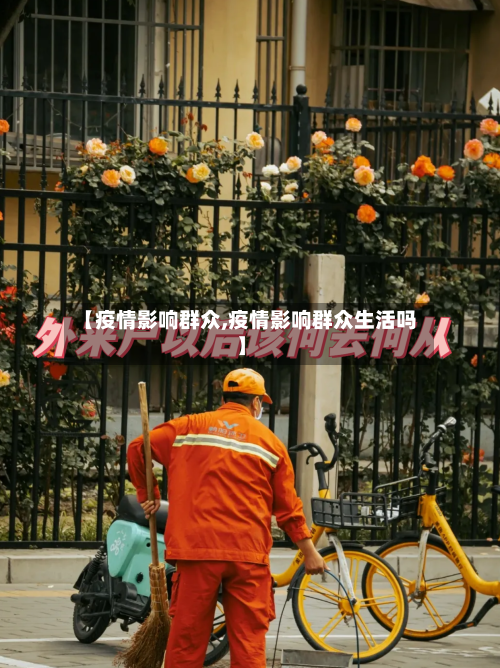 【疫情影响群众,疫情影响群众生活吗】