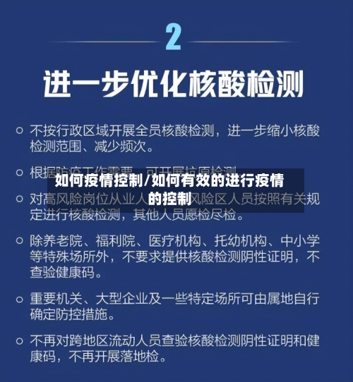 如何疫情控制/如何有效的进行疫情的控制
