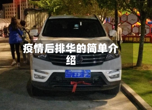 疫情后排华的简单介绍-第3张图片