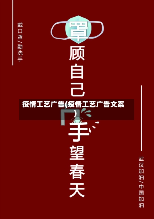 疫情工艺广告(疫情工艺广告文案)-第2张图片