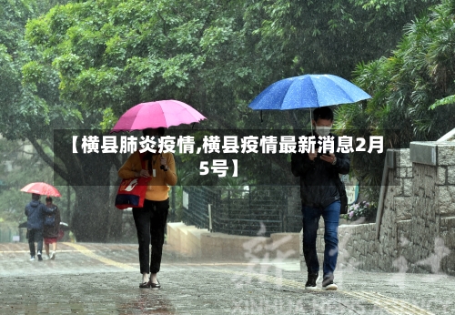 【横县肺炎疫情,横县疫情最新消息2月5号】
