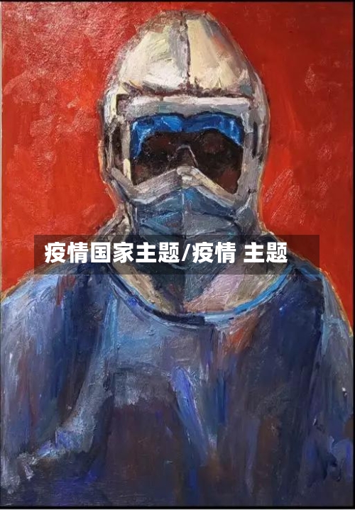 疫情国家主题/疫情 主题