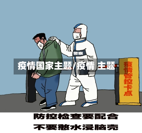 疫情国家主题/疫情 主题-第3张图片