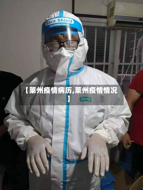 【莱州疫情病历,莱州疫情情况】-第3张图片