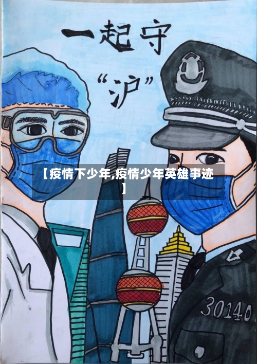 【疫情下少年,疫情少年英雄事迹】