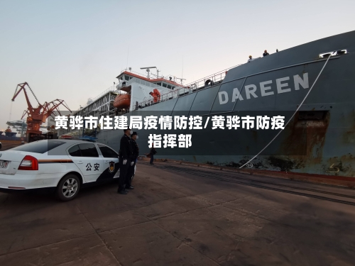 黄骅市住建局疫情防控/黄骅市防疫指挥部