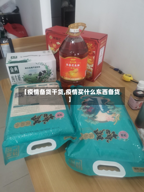【疫情备货干货,疫情买什么东西备货】
