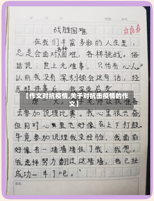【作文对抗疫情,关于对抗击疫情的作文】